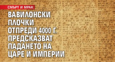 СМЪРТ И МРАК: Вавилонски плочки отпреди 4000 г. предсказват падането на царе и империи