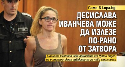 Бившата кметица на Младост Десислава Иванчева осъдена за подкуп и