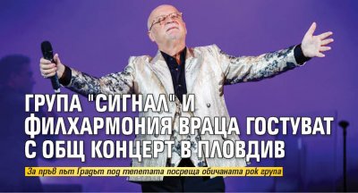 Група "Сигнал" и Филхармония Враца гостуват с общ концерт в Пловдив