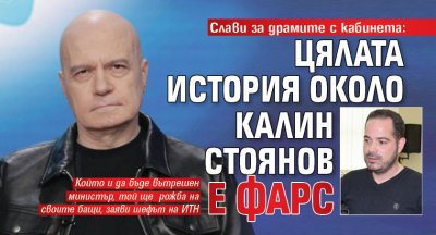 Слави за драмите с кабинета: Цялата история около Калин Стоянов е фарс