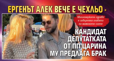 Ергенът Алек вече е чехльо - кандидат депутатката от ПП Царина му предлага брак