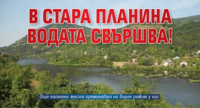 В Стара планина водата свършва! 