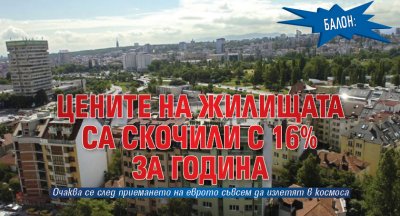 БАЛОН: Цените на жилищата са скочили с 16% за година