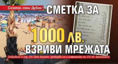 Созопол гони Дубай! Сметка за 1000 лв. взриви мрежата