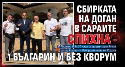 Сбирката на Доган в Сараите спихна - 1 българин и без кворум