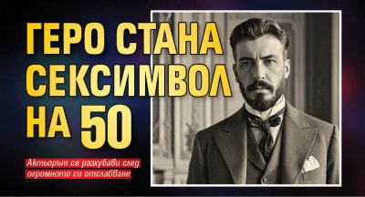 Геро стана сексимвол на 50