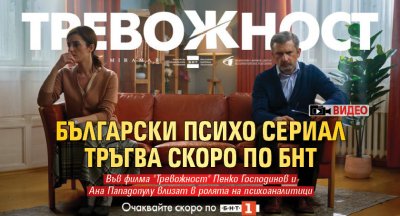 Нов български игрален сериал Тревожност тръгва скоро по БНТ