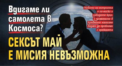 Вдигаме ли самолета в Космоса? Сексът май е мисия невъзможна