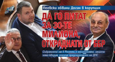 Пеевски обвини Доган в корупция: Да го питат за 30-те милиона, откраднати от ББР