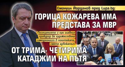 Емануил Йорданов пред Lupa.bg: Горица Кожарева има представа за МВР от трима- четирима катаджии на пътя