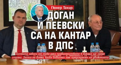 В момента нещата в ДПС са толкова заплетени че дори