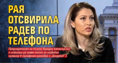 Председателят на 50 ото Народно събрание Рая Назарян категорично е отказала