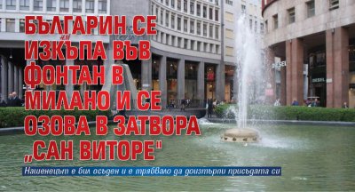 Българин се изкъпа във фонтан в Милано и се озова в затвора „Сан Виторе"