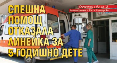 Спешна помощ отказала линейка за 5-годишно дете