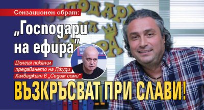 Сензационен обрат: „Господари на ефира” възкръсват при Слави!