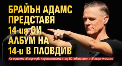 Брайън Адамс представя 14-ия си албум на 14-и в Пловдив