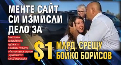 Менте сайт си измисли дело за $1 млрд. срещу Бойко Борисов