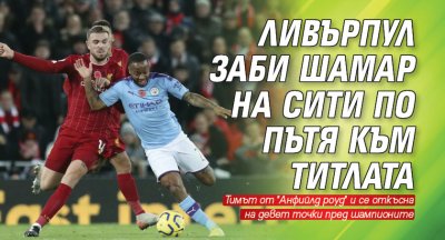 Ливърпул заби шамар на Сити по пътя към титлата