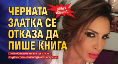 Добра новина! Черната Златка се отказа да пише книга