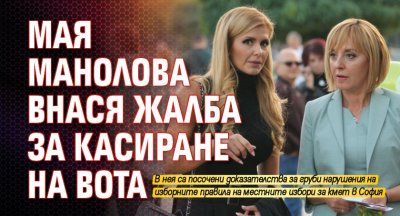 Мая Манолова внася жалба за касиране на вота