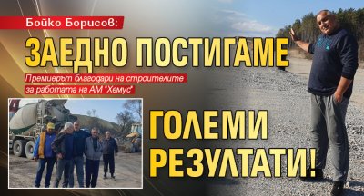 Бойко Борисов: Заедно постигаме големи резултати!