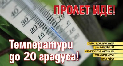 Пролет иде! Температури до 20 градуса!