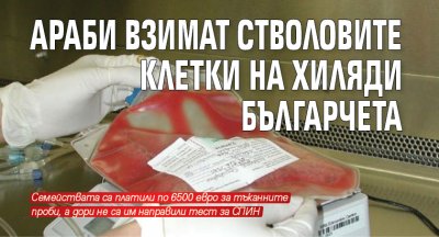 Араби взимат стволовите клетки на хиляди българчета