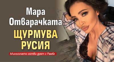 Мара Отварачката щурмува Русия