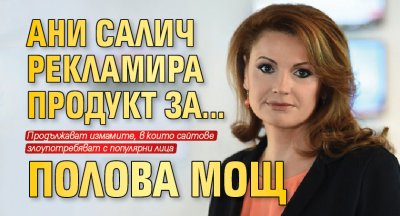 Ани Салич рекламира продукт за...полова мощ
