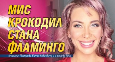 Мис Крокодил стана фламинго