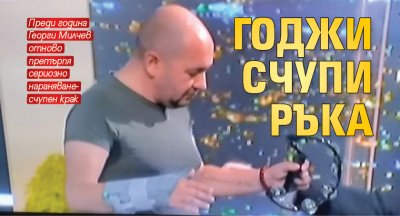 Годжи счупи ръка