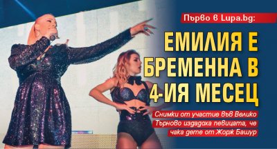 Първо в Lupa.bg: Емилия е бременна в 4-ия месец (СНИМКИ)