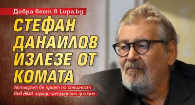 Добра вест в Lupa.bg: Стефан Данаилов излезе от комата