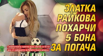 Златка Райкова похарчи 5 бона за погача (Галерия)