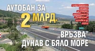 Аутобан за 2 млрд. „връзва” Дунав с Бяло море