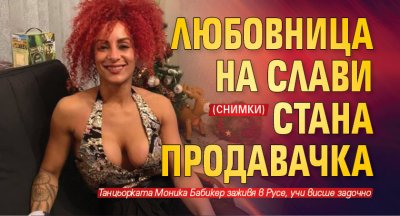 Любовница на Слави стана продавачка (СНИМКИ)