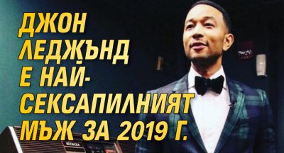 Джон Леджънд е най-сексапилният мъж за 2019 г.