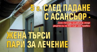 5 г. след падане с асансьор - жена търси пари за лечение