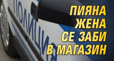 Пияна жена се заби в магазин