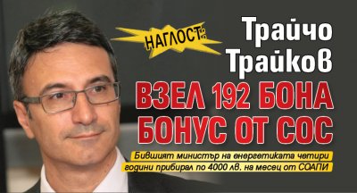 НАГЛОСТ: Трайчо Трайков взел 192 бона бонус от СОС