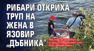 Рибари откриха труп на жена в язовир "Дъбника"