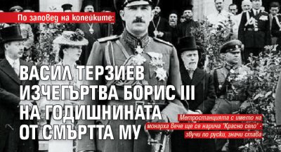 По заповед на копейките: Васил Терзиев изчегъртва Борис III на годишнината от смъртта му