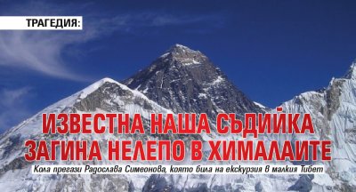 ТРАГЕДИЯ: Известна наша съдийка загина нелепо в Хималаите