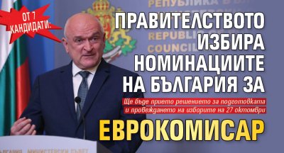 От 7 кандидати: Правителството избира номинациите на България за еврокомисар