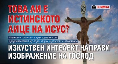 Това ли е истинското лице на Исус? Изкуствен интелект направи изображение на Господ (СНИМКА)