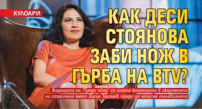 КУЛОАРИ: Как Деси Стоянова заби нож в гърба на bTV?