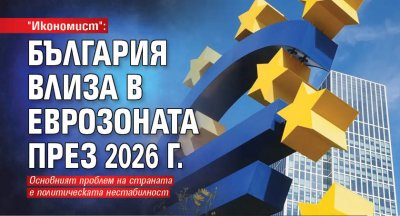 "Икономист": България влиза в еврозоната през 2026 г.