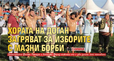 Хората на Доган загряват за изборите с мазни борби (СНИМКИ)