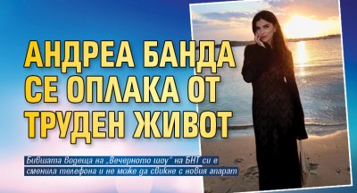 Андреа Банда се оплака от труден живот