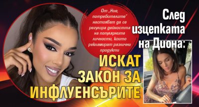 След изцепката на Диона: Искат закон за инфлуенсърите